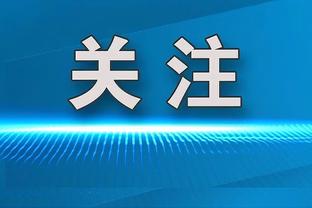 萨莫拉诺：意甲目前有7支高水平球队，国米是夺冠最大热门